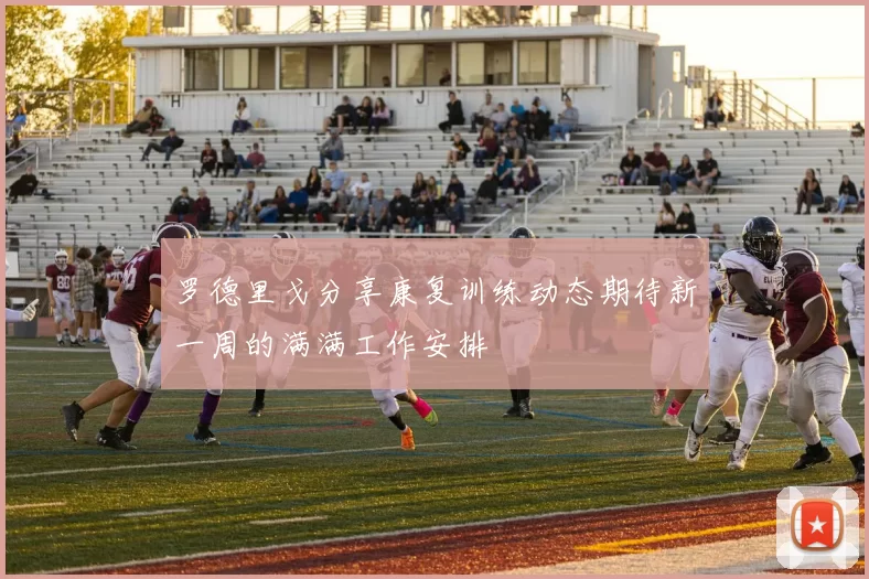 罗德里戈分享康复训练动态期待新一周的满满工作安排