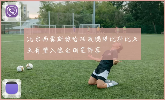 比尔西蒙斯称哈珀表现堪比科比未来有望入选全明星阵容