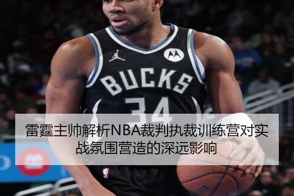 雷霆主帅解析NBA裁判执裁训练营对实战氛围营造的深远影响（BandaoSports）